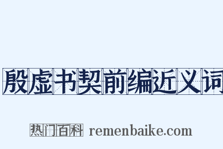 殷虚书契前编近义词是什么意思的图片